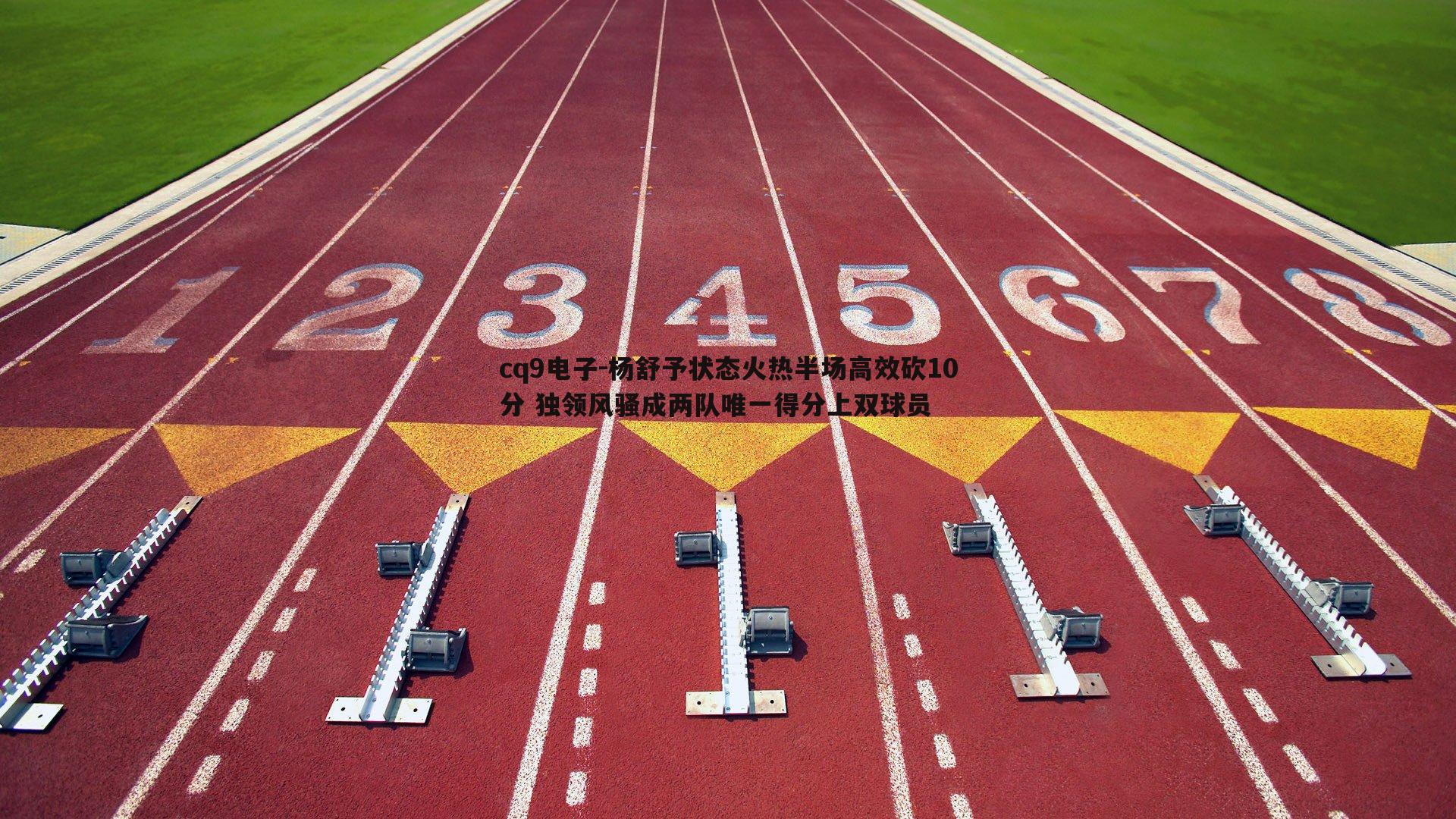 杨舒予状态火热半场高效砍10分 独领风骚成两队唯一得分上双球员