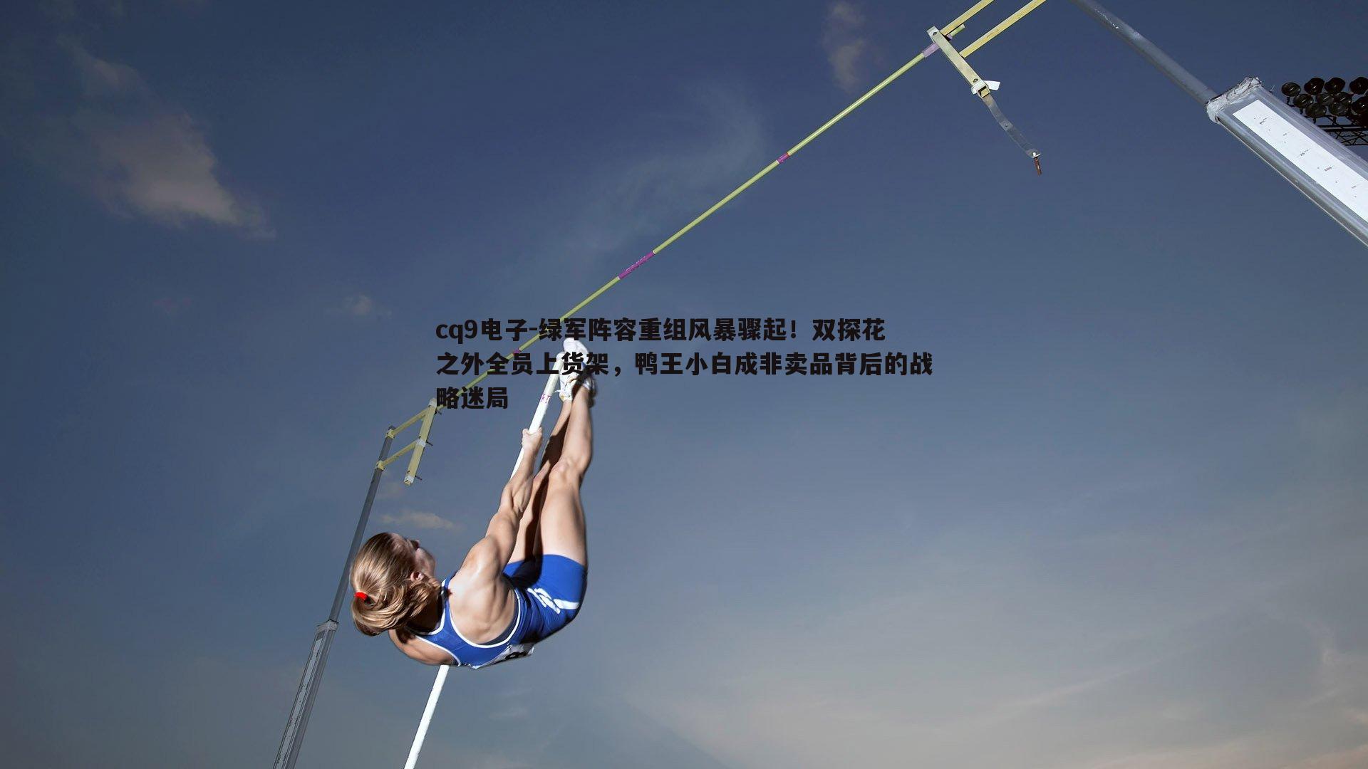 绿军阵容重组风暴骤起！双探花之外全员上货架，鸭王小白成非卖品背后的战略迷局