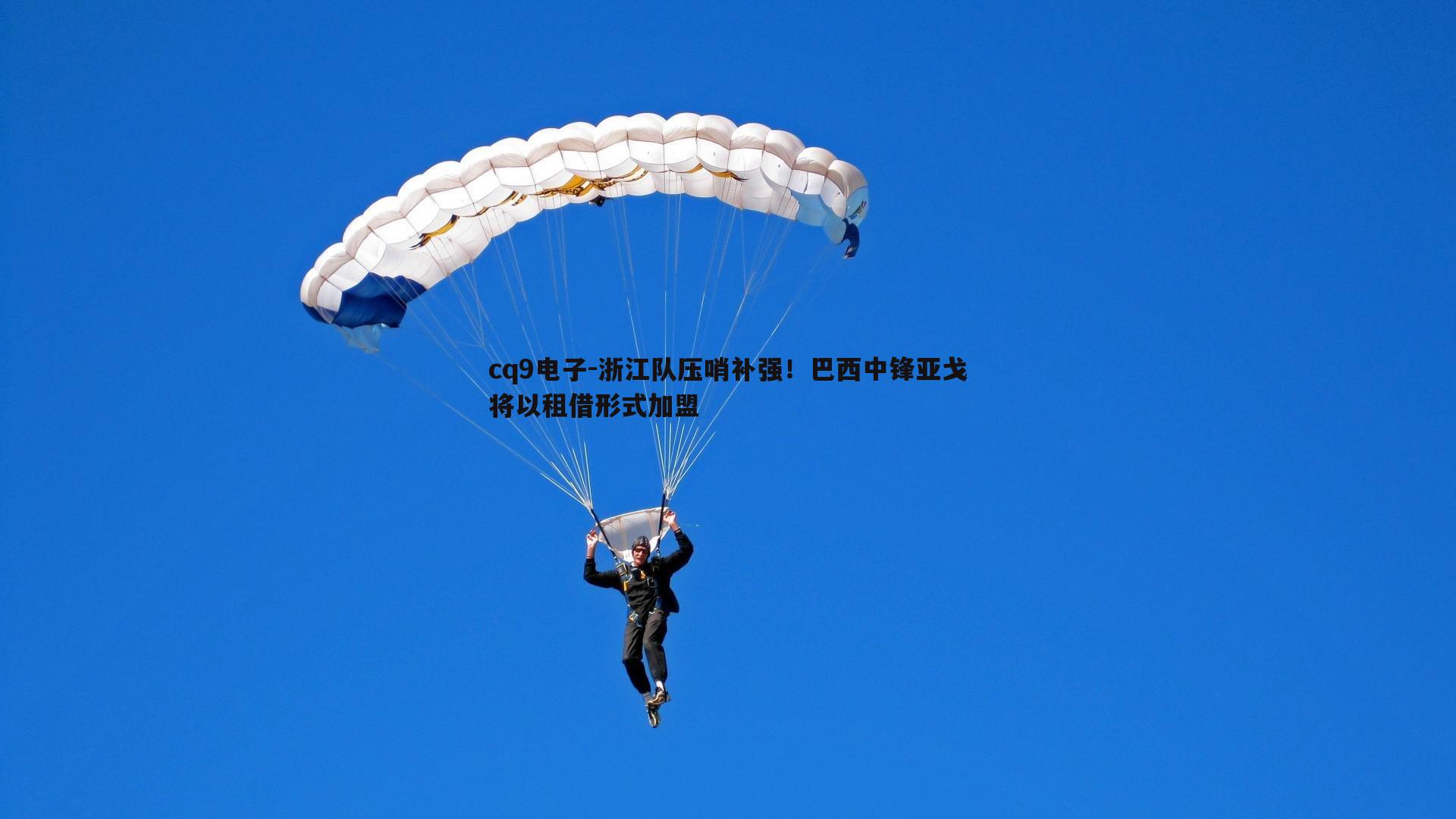 浙江队压哨补强！巴西中锋亚戈将以租借形式加盟