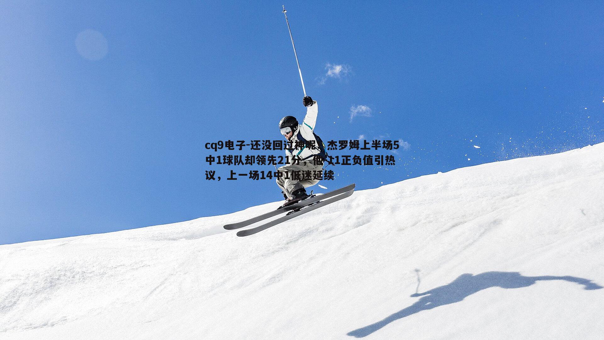 还没回过神呢！杰罗姆上半场5中1球队却领先21分，他-11正负值引热议，上一场14中1低迷延续