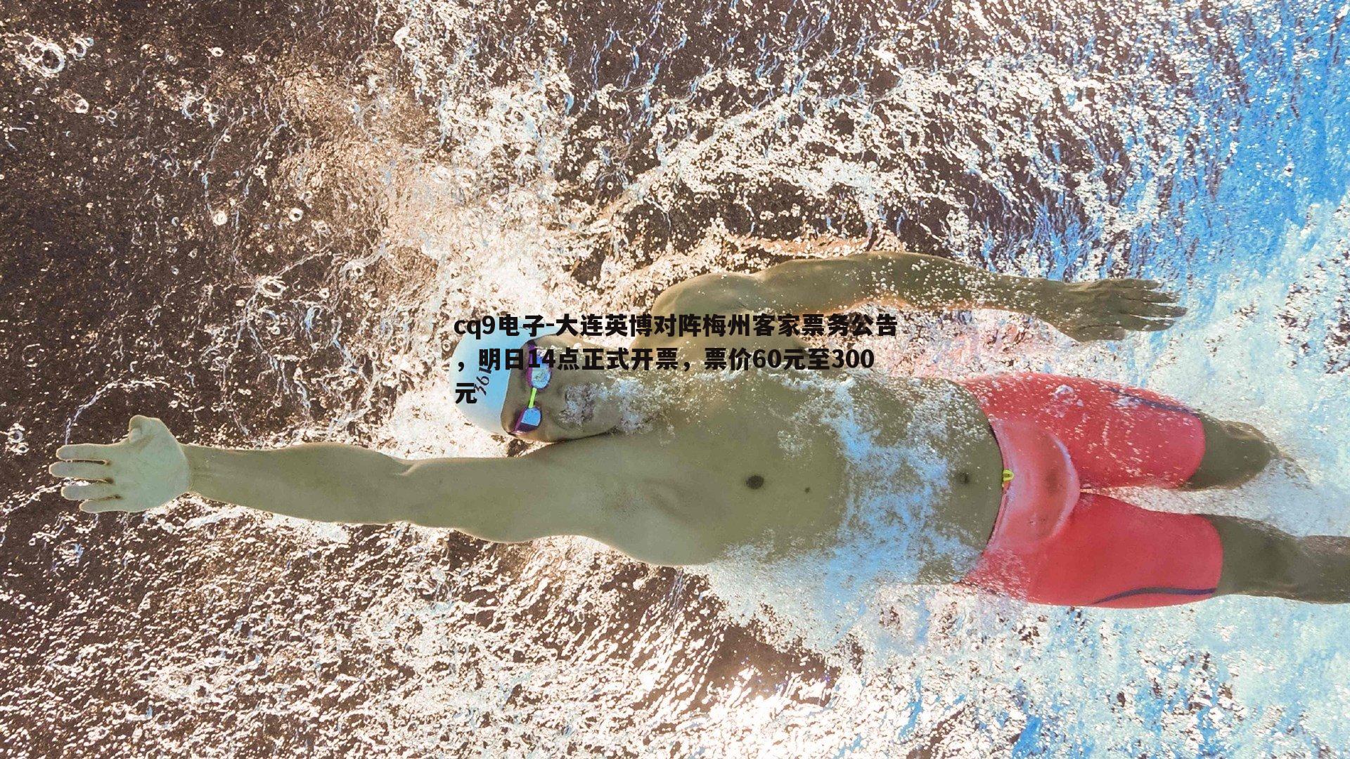 大连英博对阵梅州客家票务公告，明日14点正式开票，票价60元至300元