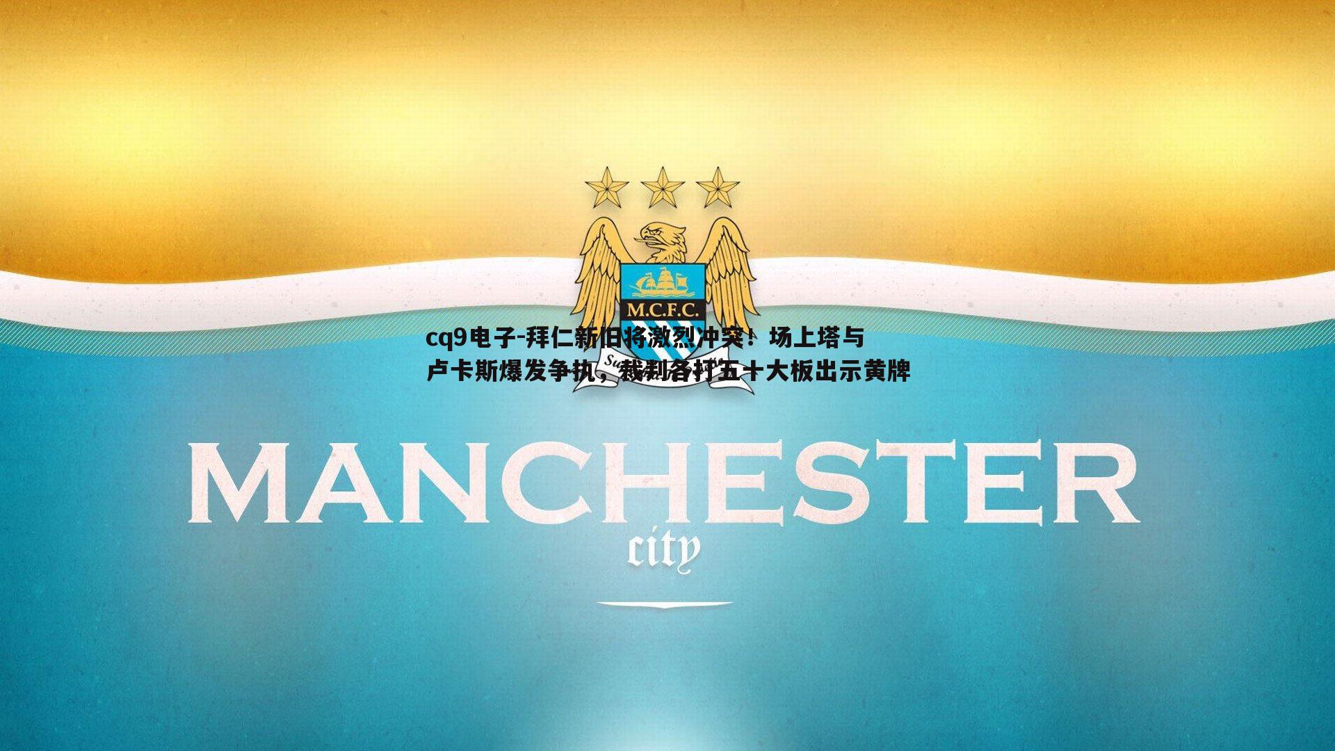 拜仁新旧将激烈冲突！场上塔与卢卡斯爆发争执，裁判各打五十大板出示黄牌