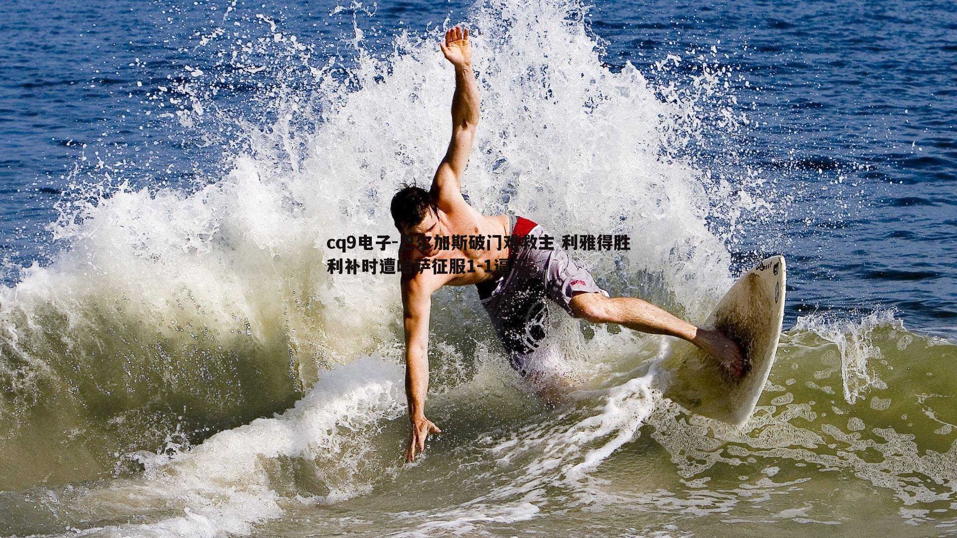 巴尔加斯破门难救主 利雅得胜利补时遭哈萨征服1-1逼平
