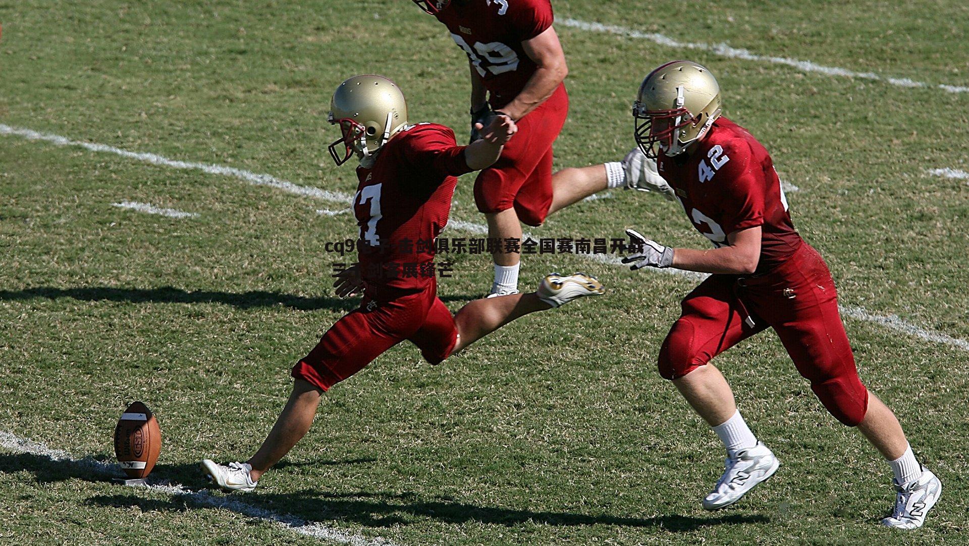 击剑俱乐部联赛全国赛南昌开战 三千剑客展锋芒