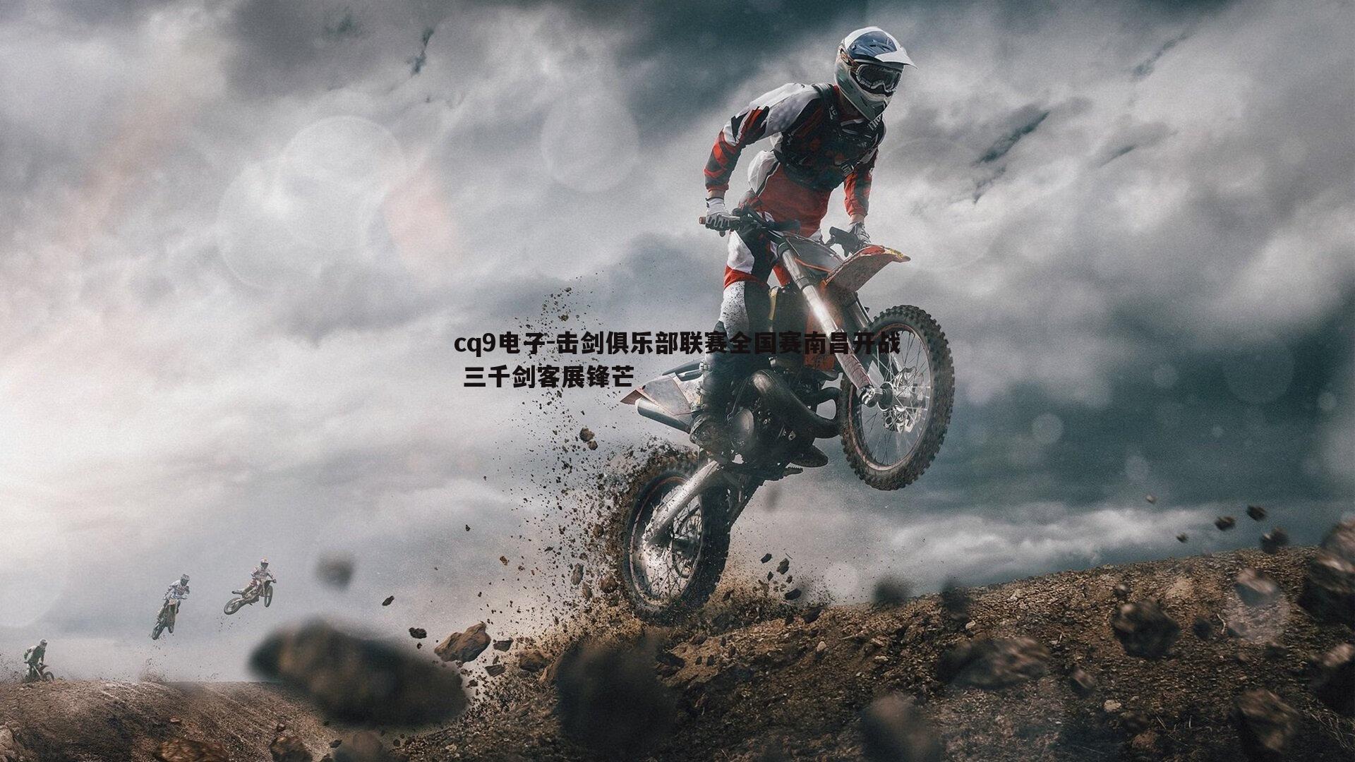 击剑俱乐部联赛全国赛南昌开战 三千剑客展锋芒