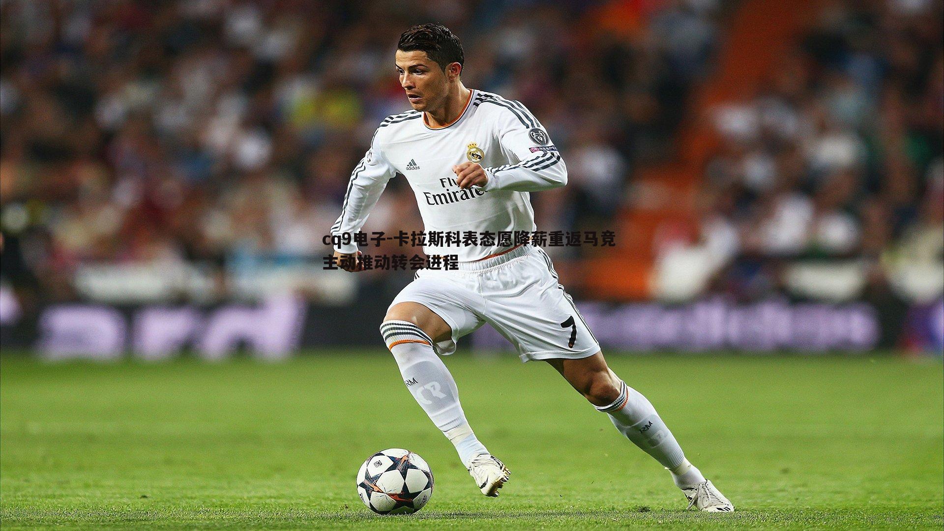 卡拉斯科表态愿降薪重返马竞 主动推动转会进程
