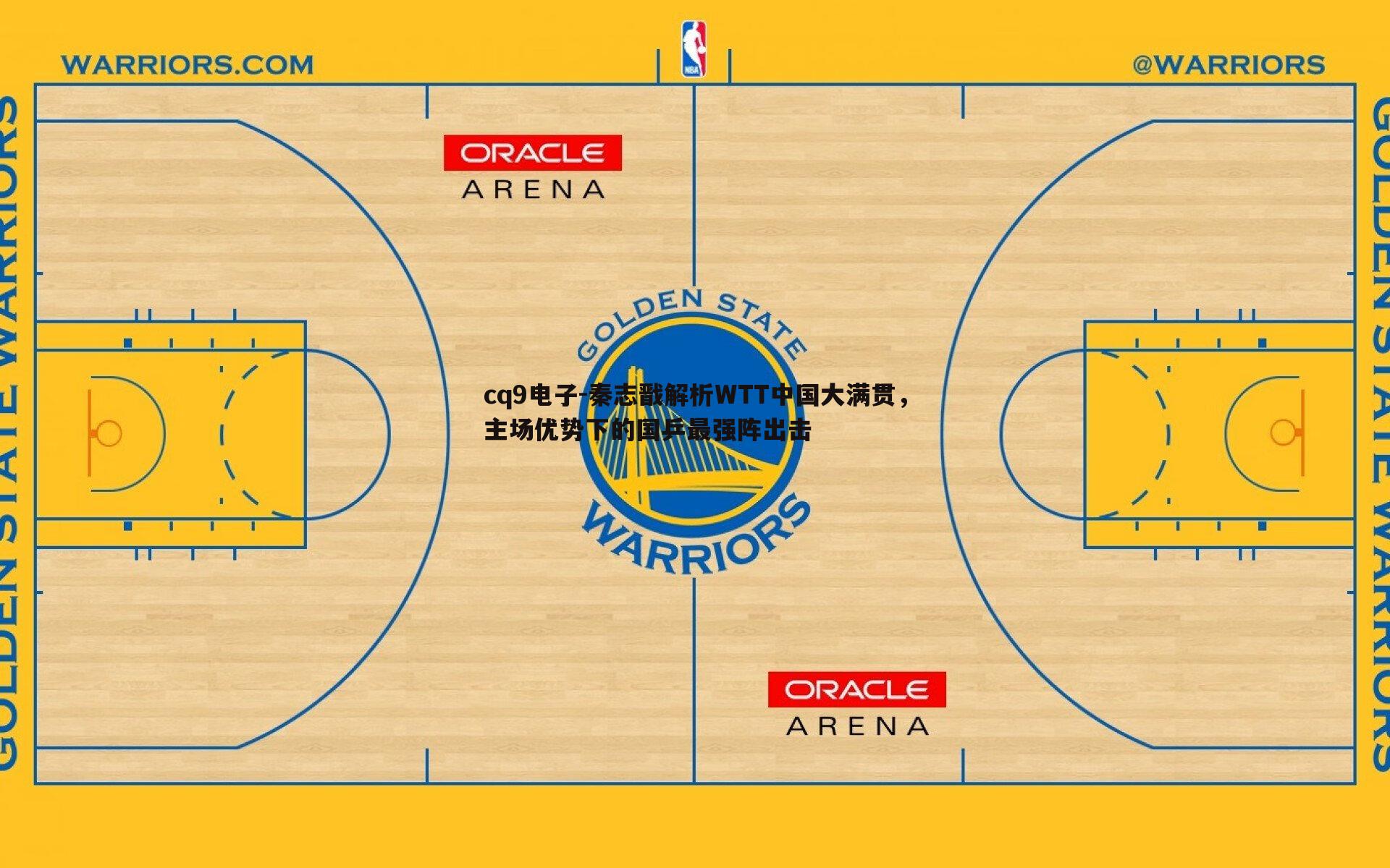 秦志戬解析WTT中国大满贯,主场优势下的国乒最强阵出击
