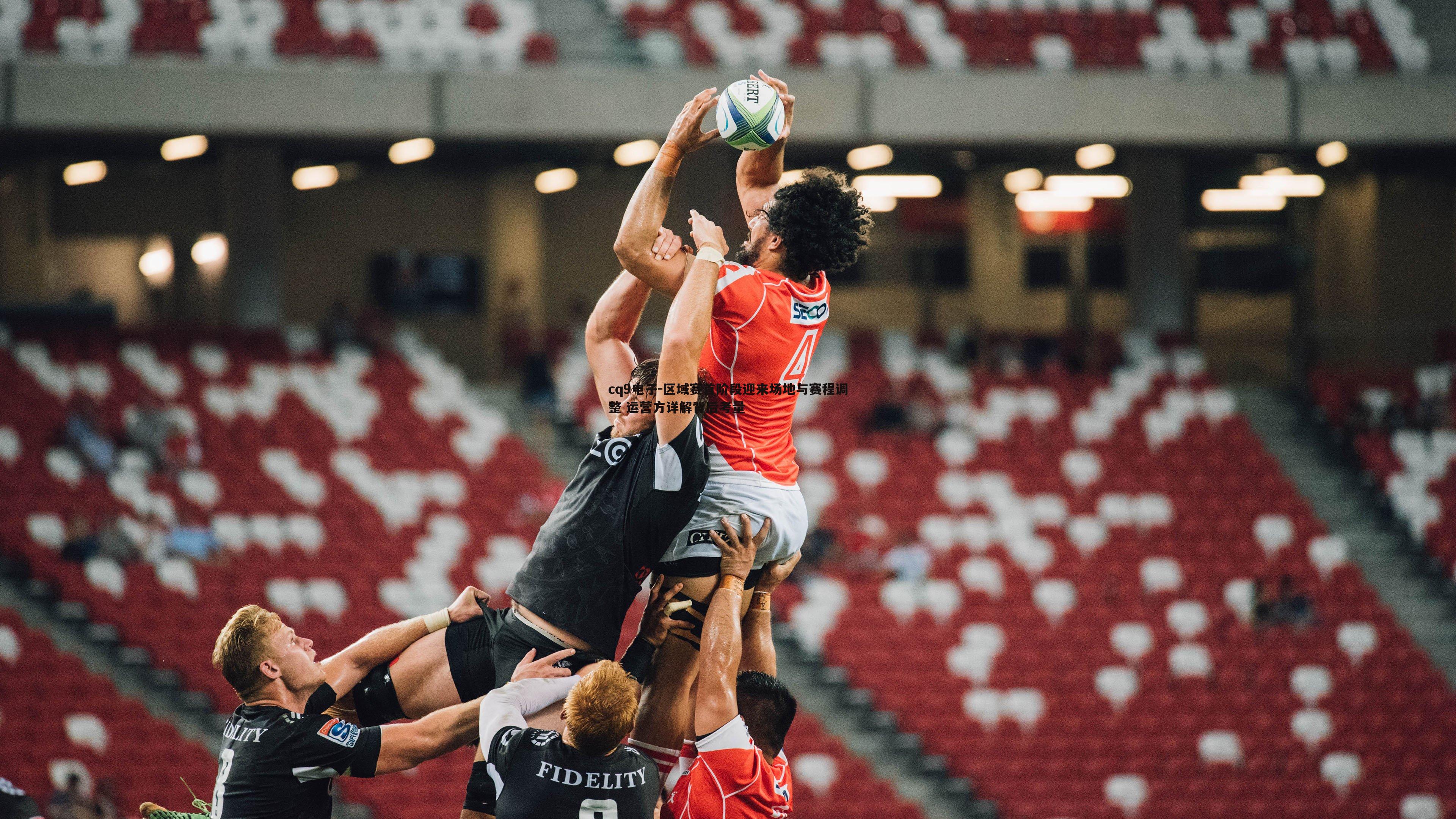 区域赛首阶段迎来场地与赛程调整 运营方详解背后考量