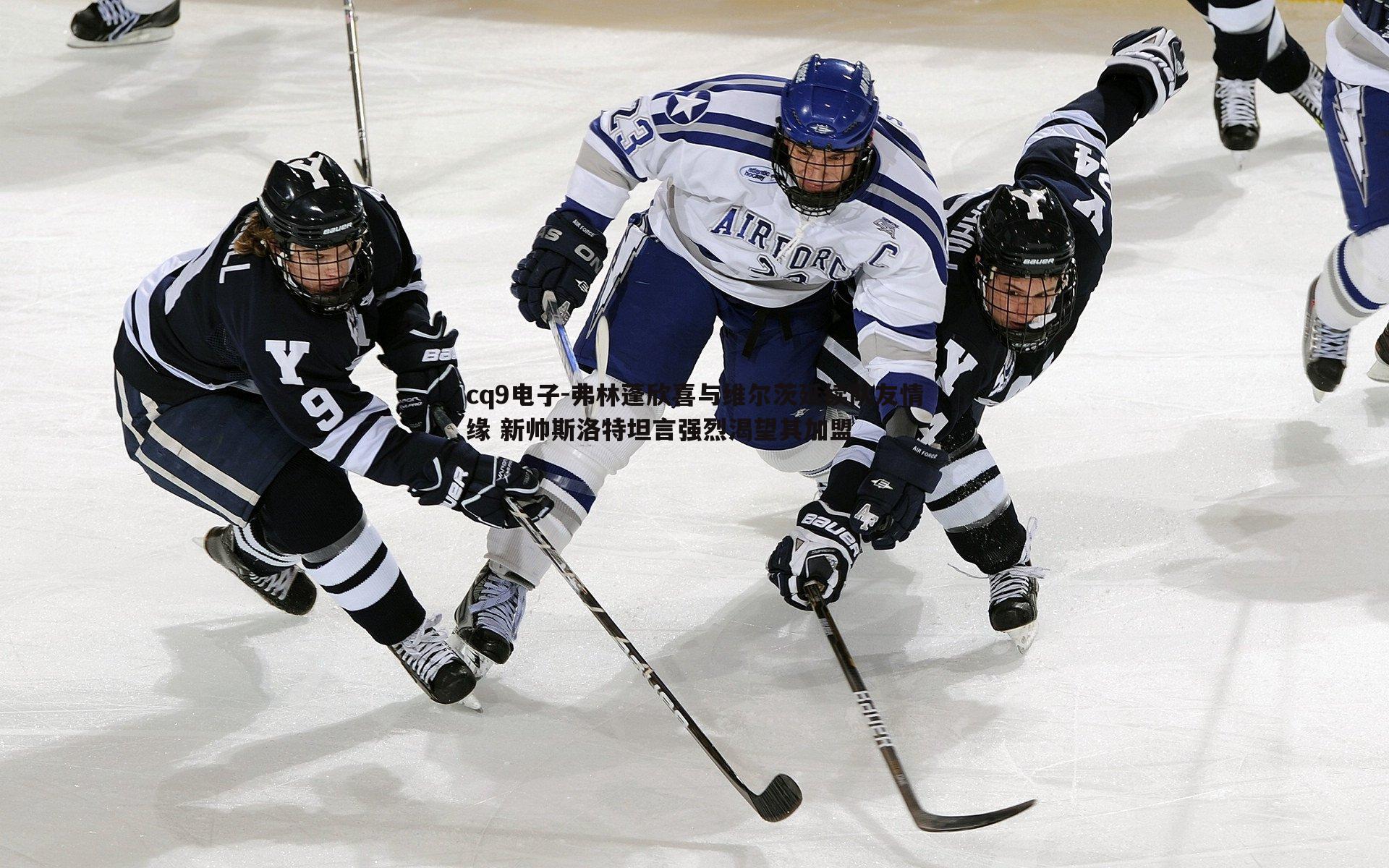 弗林蓬欣喜与维尔茨延续队友情缘 新帅斯洛特坦言强烈渴望其加盟