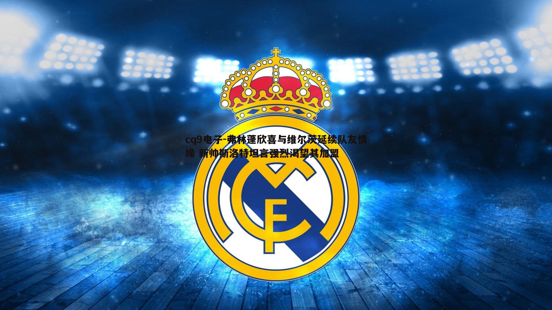 弗林蓬欣喜与维尔茨延续队友情缘 新帅斯洛特坦言强烈渴望其加盟