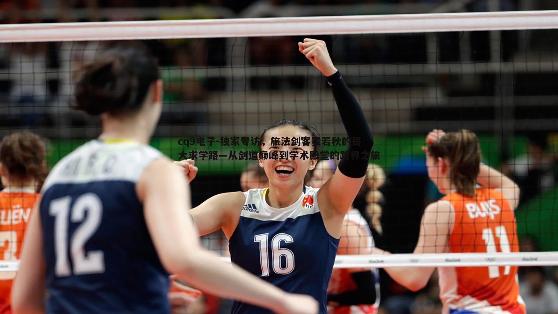 独家专访，旅法剑客费若秋的哥大求学路—从剑道巅峰到学术殿堂的跨界之旅