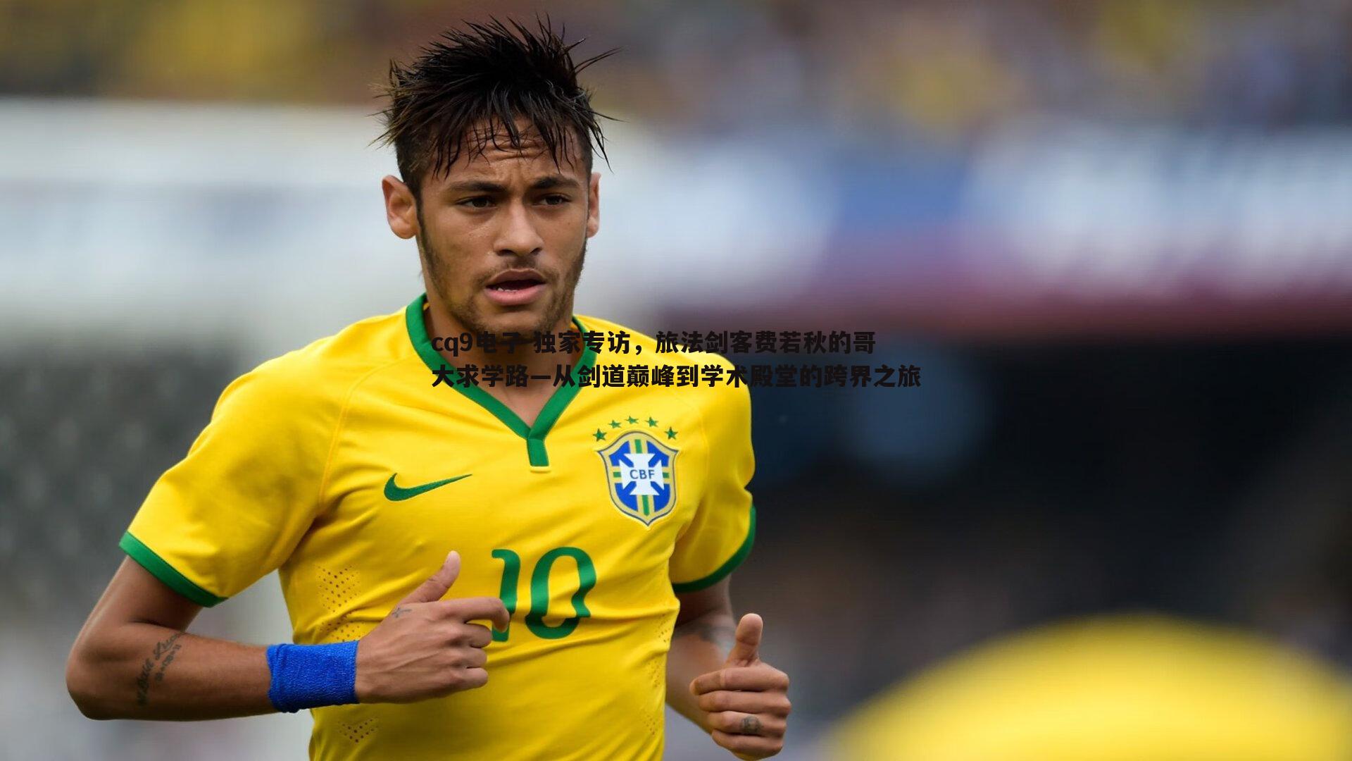 独家专访，旅法剑客费若秋的哥大求学路—从剑道巅峰到学术殿堂的跨界之旅