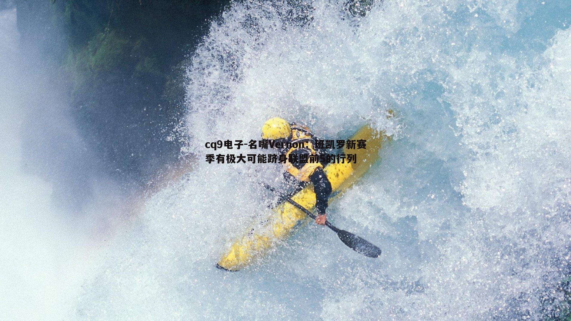 名嘴Vernon：班凯罗新赛季有极大可能跻身联盟前5的行列