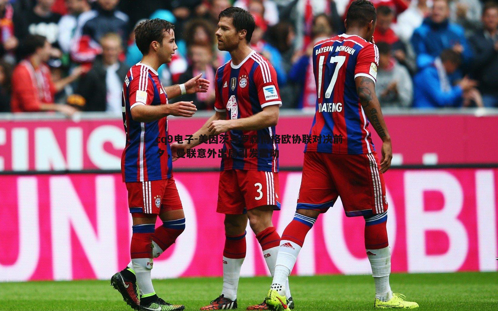 美因茨与罗森博格欧协联对决前夕,曼联意外出局引发震动