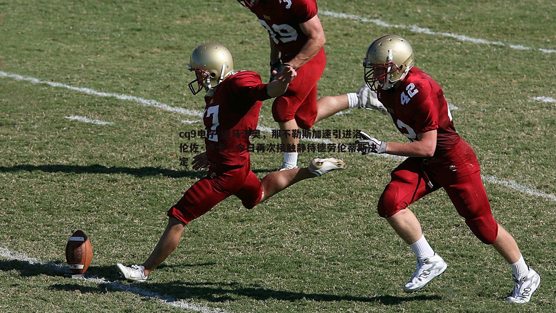 迪马济奥,那不勒斯加速引进洛伦佐·卢卡,今日再次接触静待德劳伦蒂斯决定