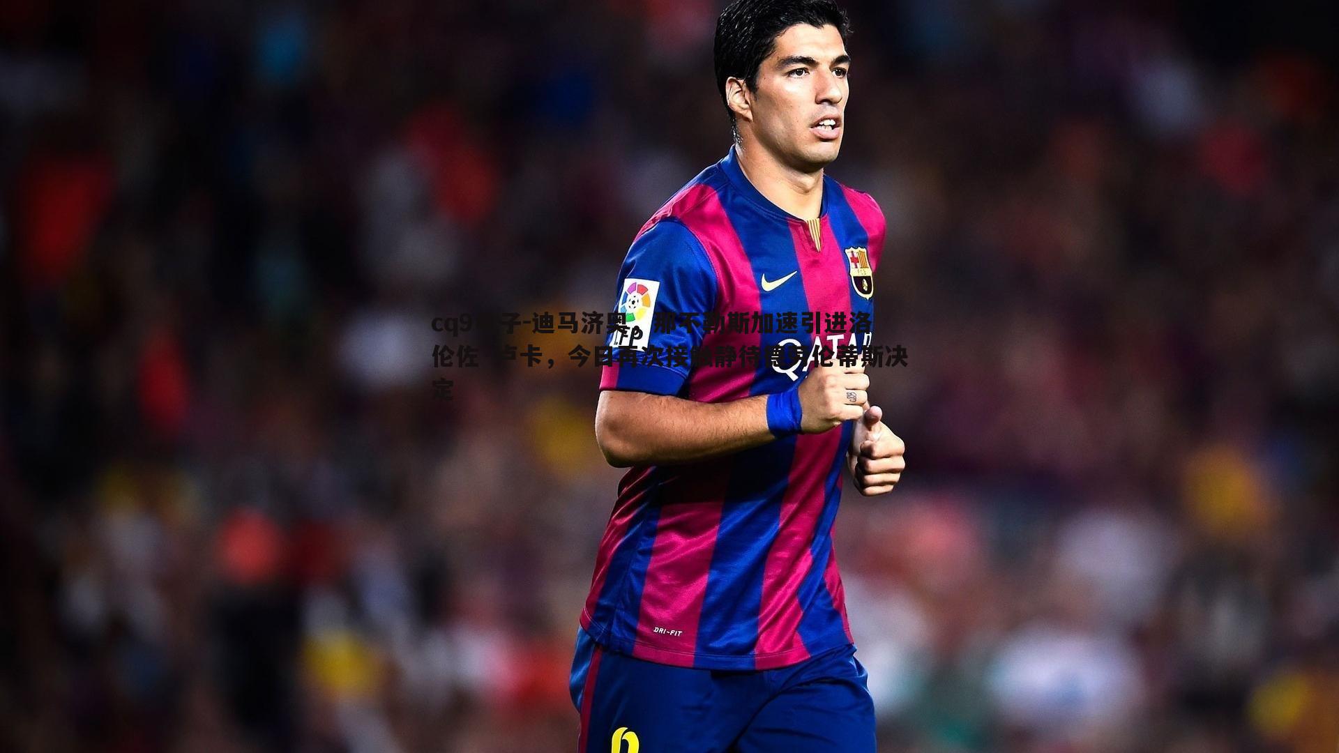 迪马济奥,那不勒斯加速引进洛伦佐·卢卡,今日再次接触静待德劳伦蒂斯决定