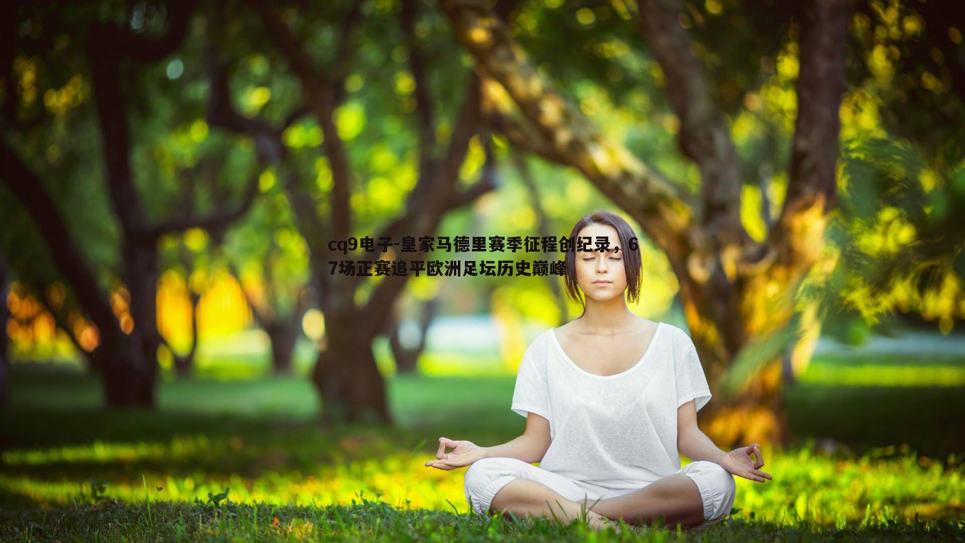 皇家马德里赛季征程创纪录,67场正赛追平欧洲足坛历史巅峰