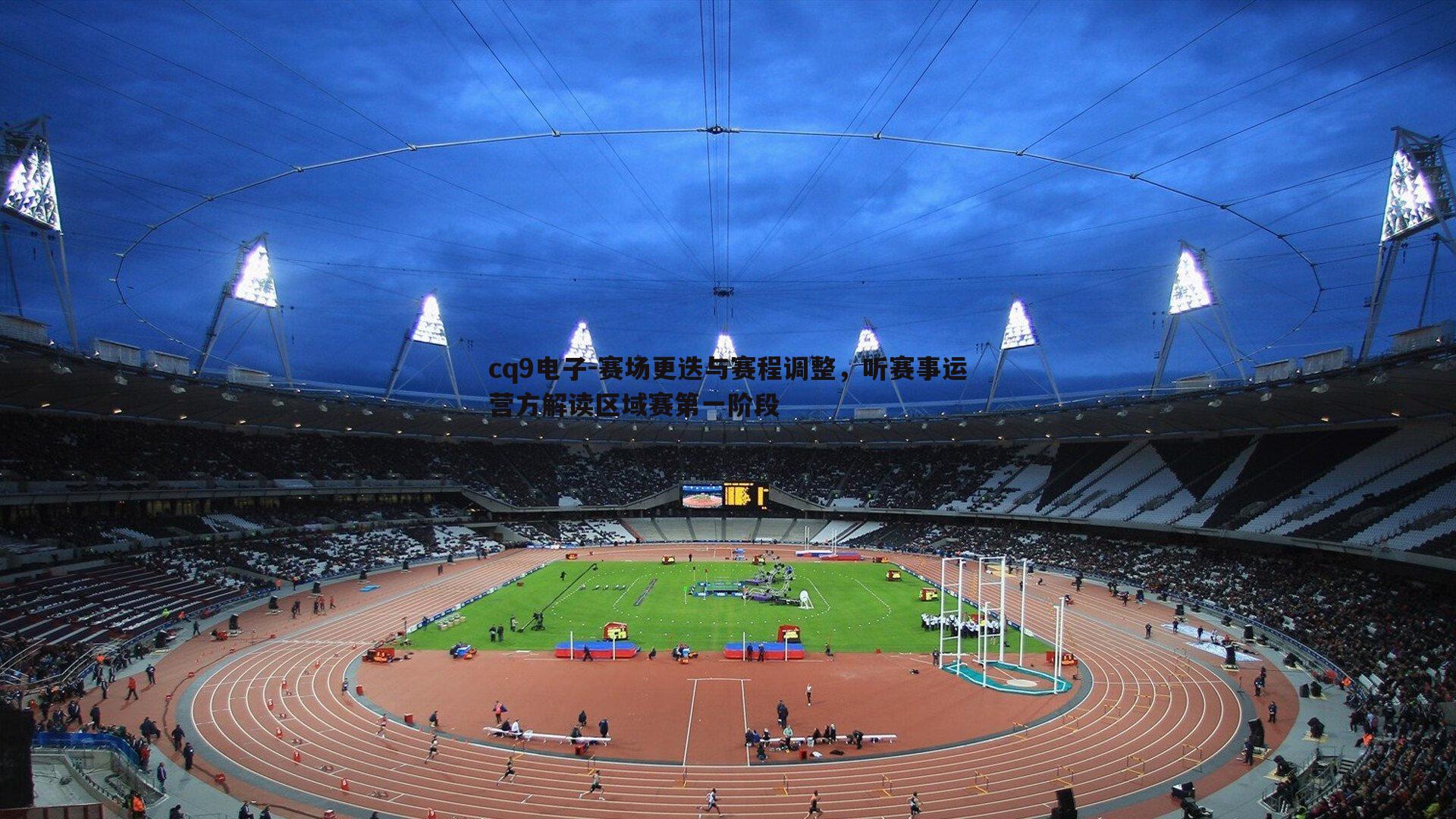 赛场更迭与赛程调整,听赛事运营方解读区域赛第一阶段