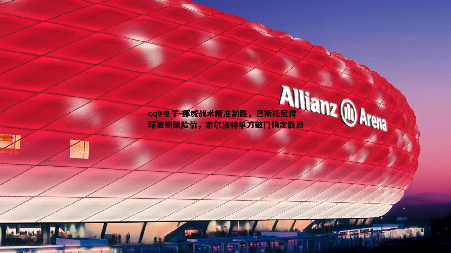 挪威战术精准制胜,巴斯托尼传球被断酿险情,索尔洛特单刀破门锁定胜局