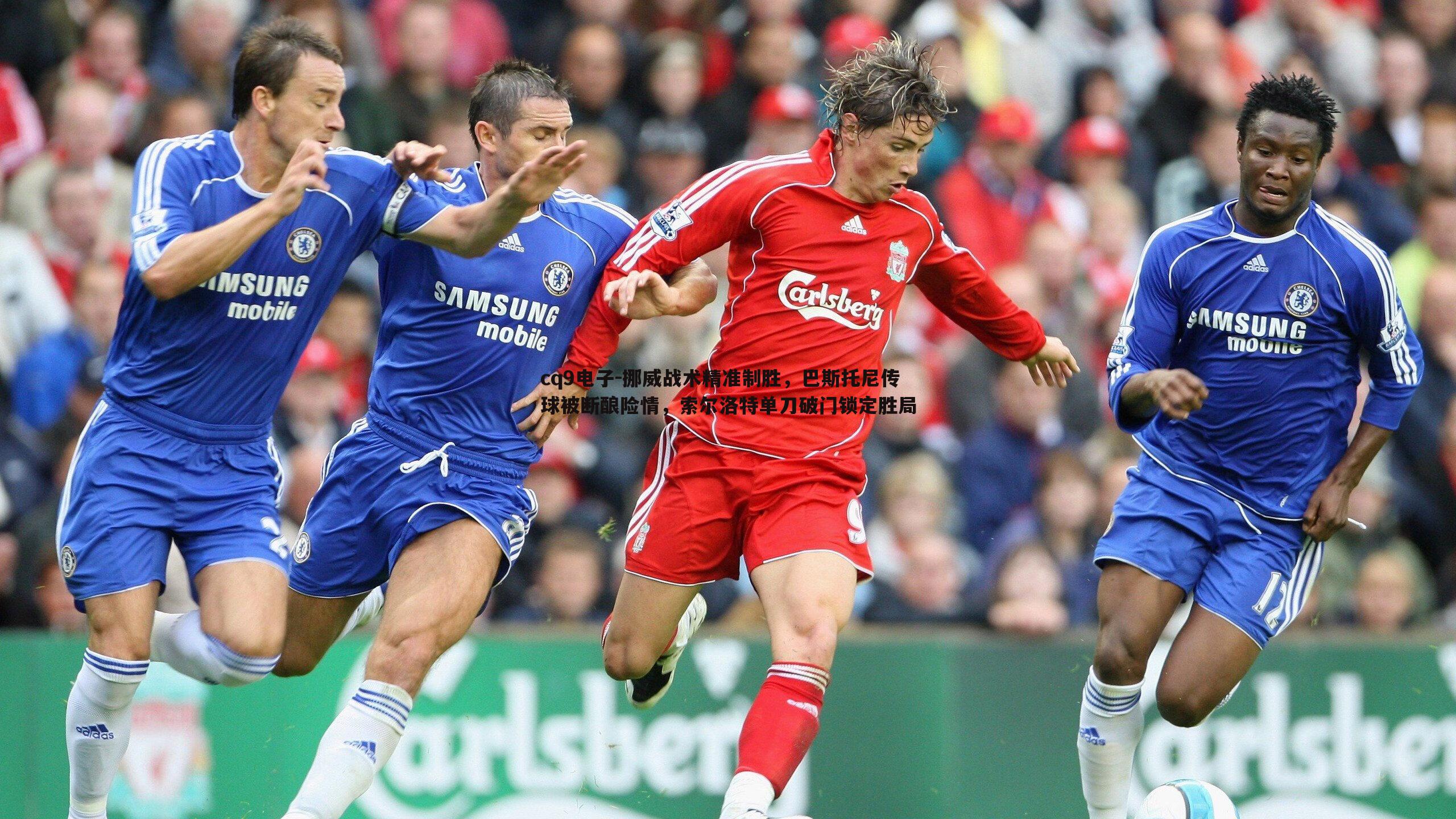 挪威战术精准制胜,巴斯托尼传球被断酿险情,索尔洛特单刀破门锁定胜局