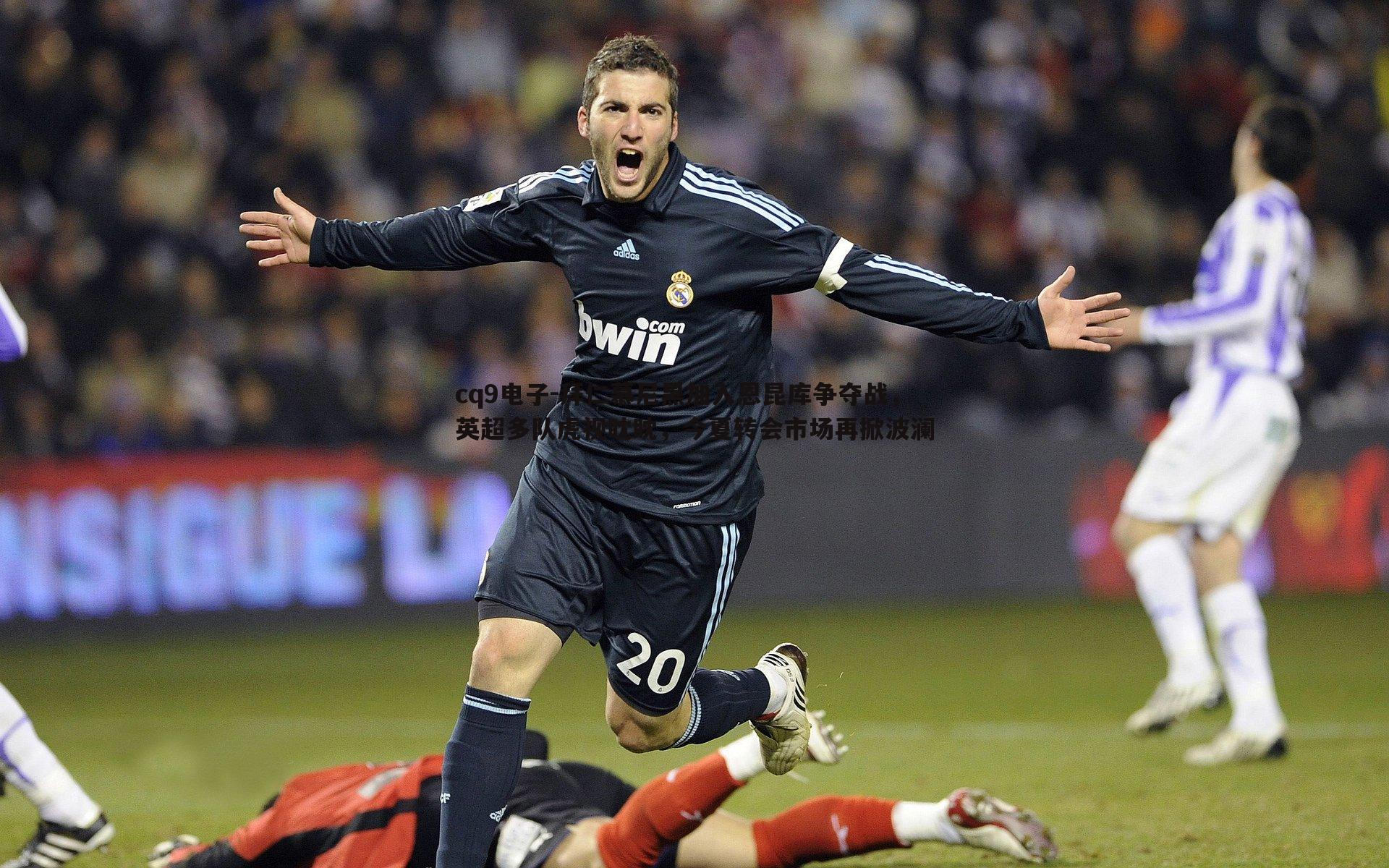 拜仁慕尼黑加入恩昆库争夺战,英超多队虎视眈眈,今夏转会市场再掀波澜