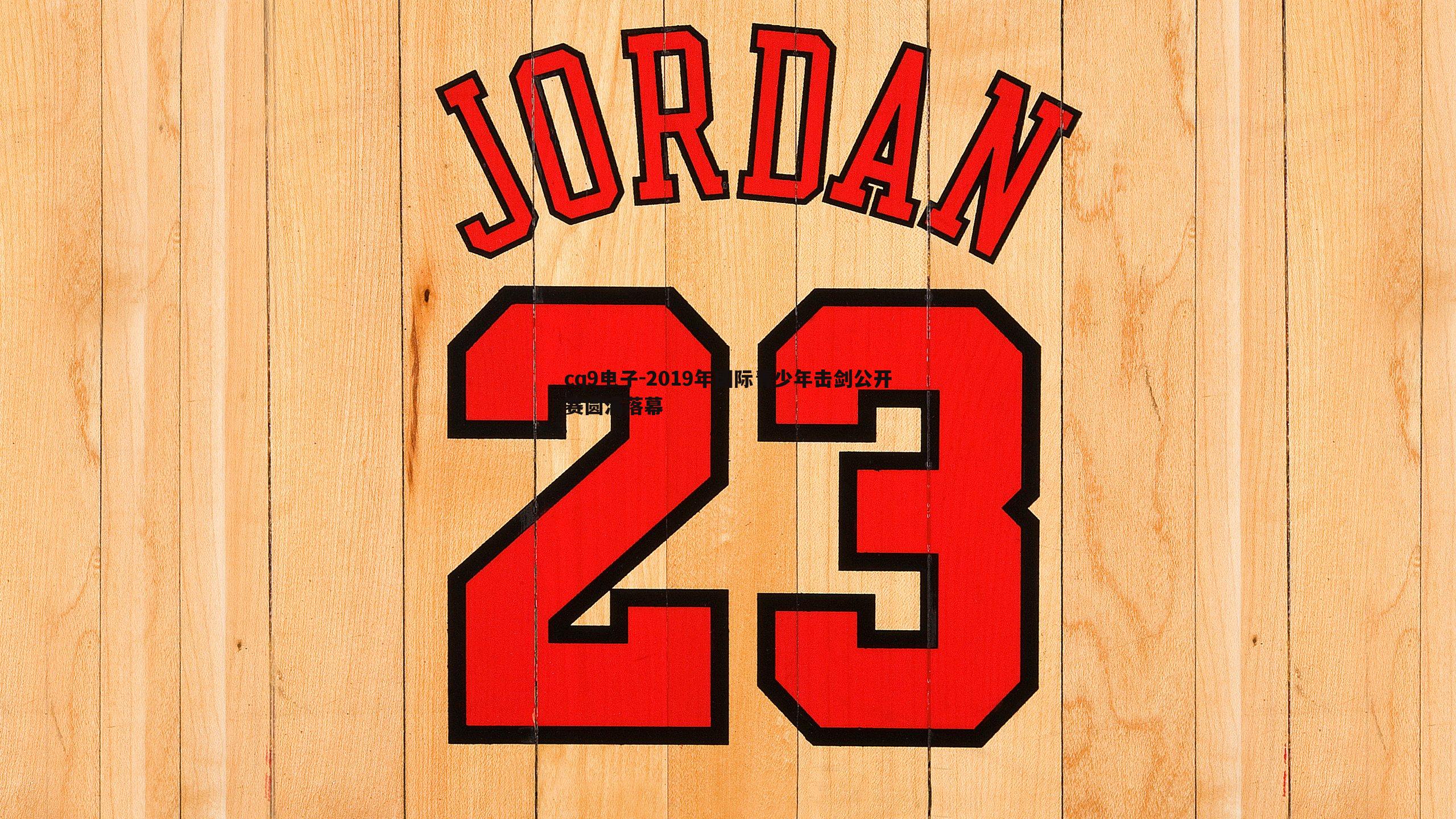 2019年国际青少年击剑公开赛圆满落幕