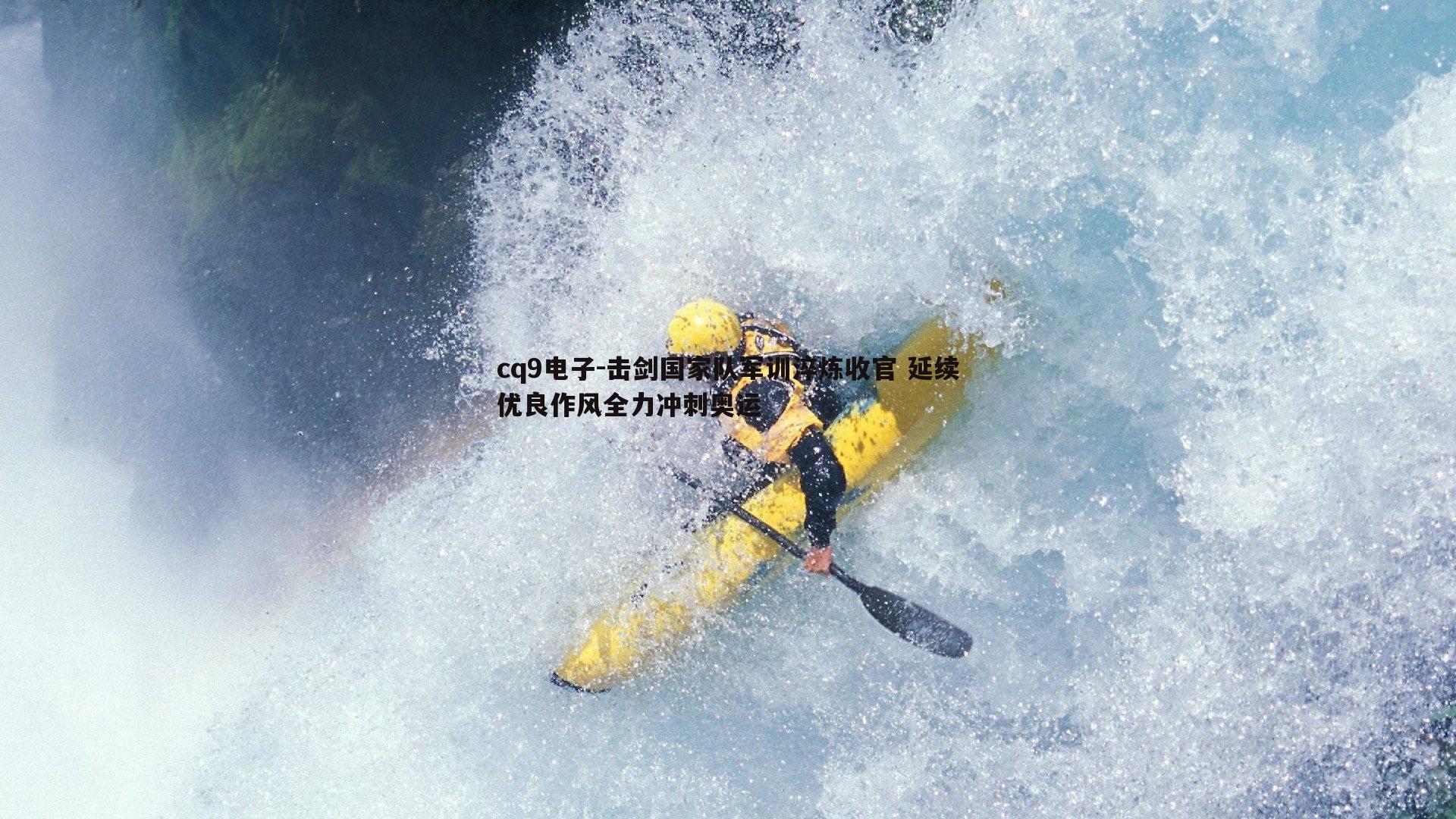 击剑国家队军训淬炼收官 延续优良作风全力冲刺奥运