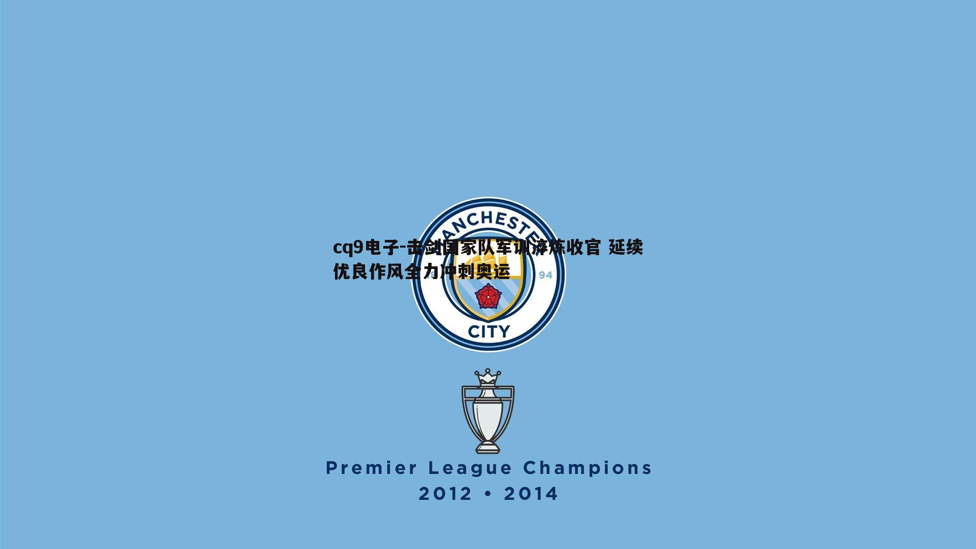 击剑国家队军训淬炼收官 延续优良作风全力冲刺奥运